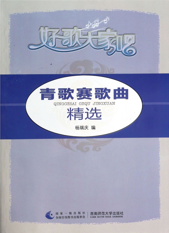 青歌赛歌曲精选(好歌大家唱)