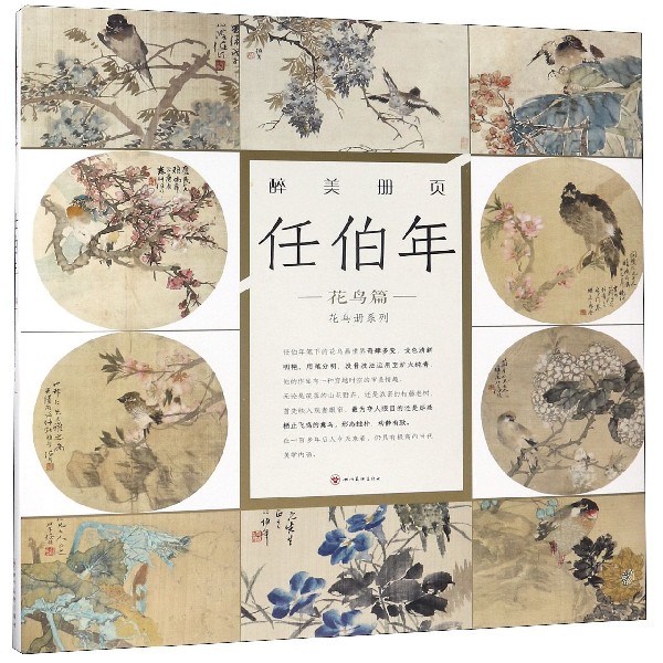 任伯年(花鸟篇)(精)/花鸟册系列/醉美册页