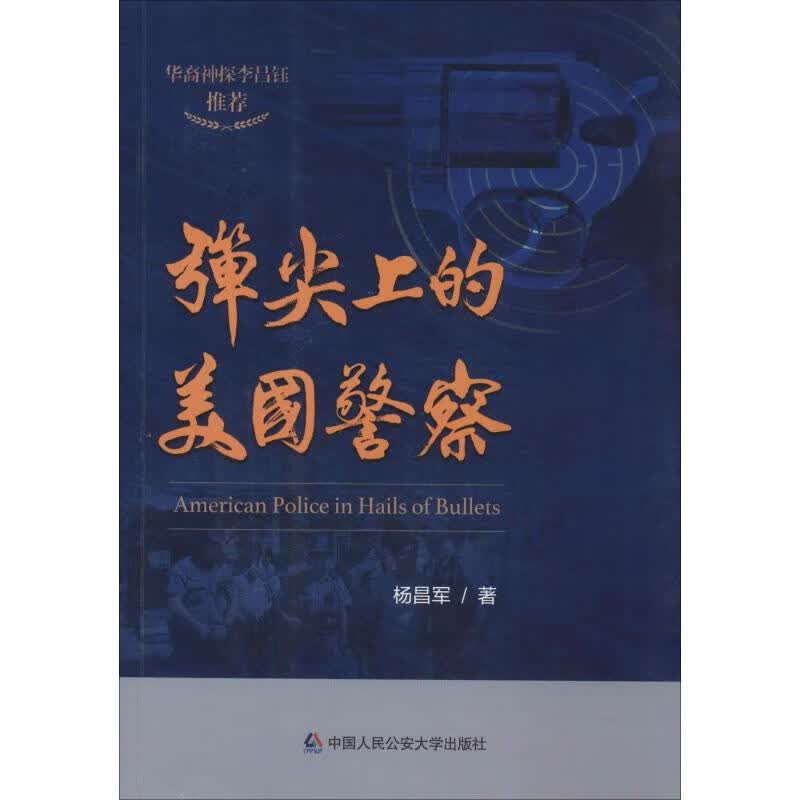 弹尖上的美国警察 图书