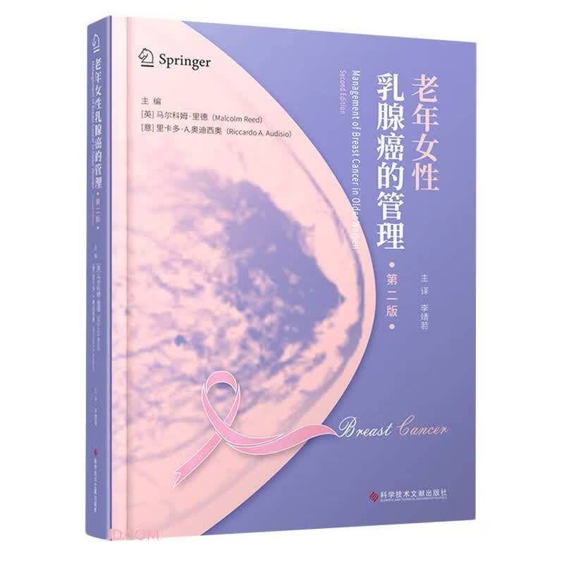 老年女性乳腺癌的管理（第二版）