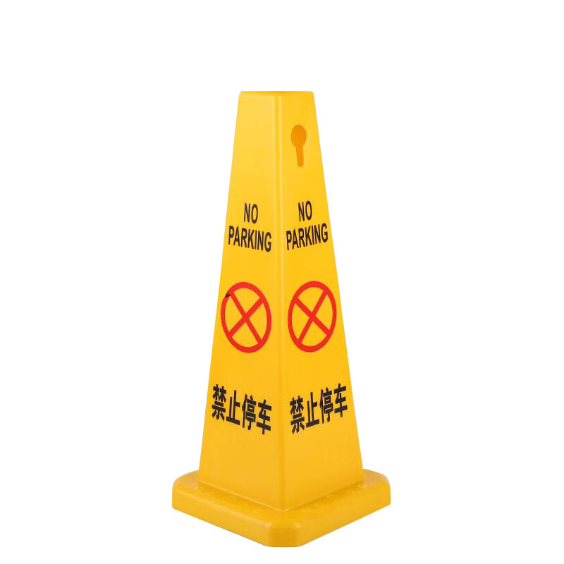 朋力安 加厚塑料路锥方锥 四方锥告示牌 请勿泊车禁止停车警示牌 专用