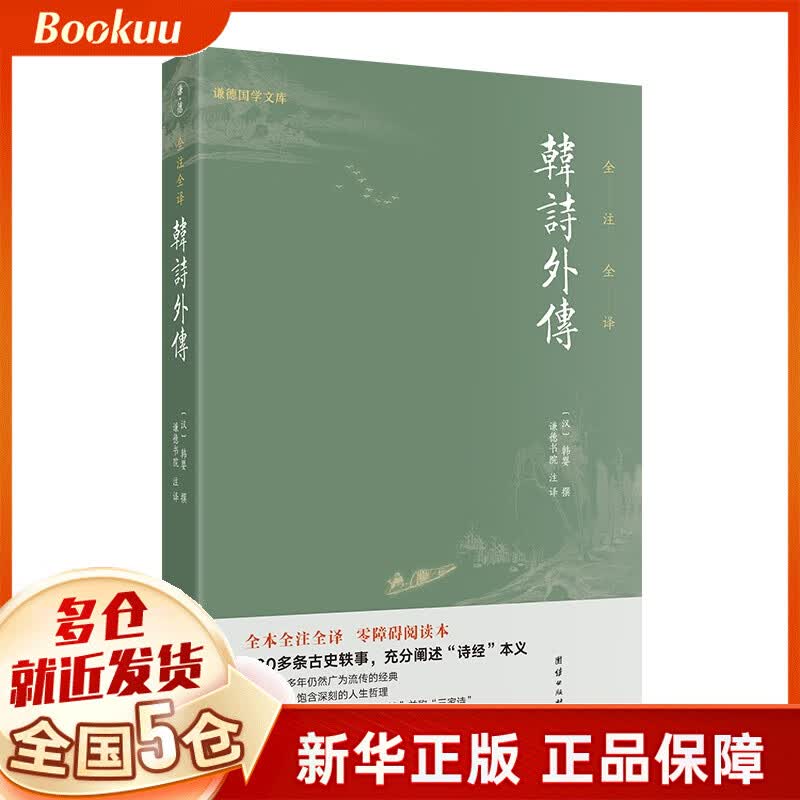 韩诗外传