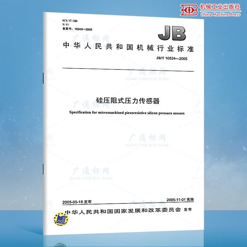 JB/T 10524-2005硅压阻式压力传感器