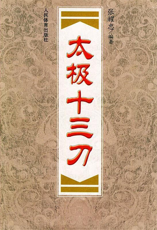 太极十三刀 张耀忠 著【正版书】