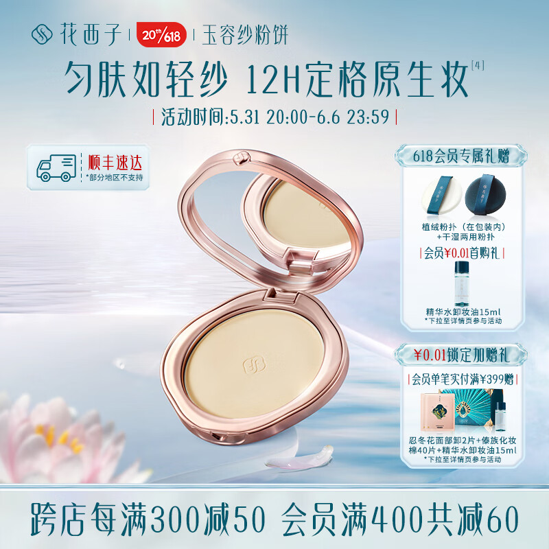 花西子 玉容纱有色粉饼干湿三用定妆控油持久防水防汗遮瑕不脱妆 Z25芙蓉浅（自然肤色）