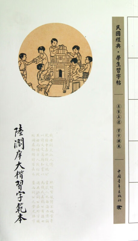 陆润庠大楷习字范本/民国经典学生习字帖
