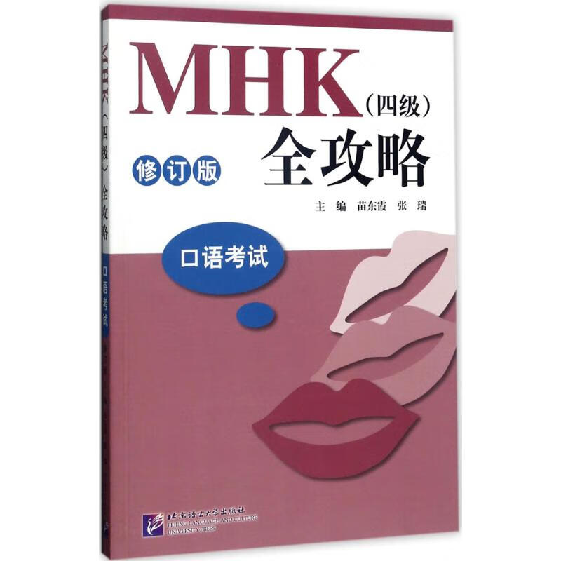 MHK(四级)全攻略(修订版)口语考试