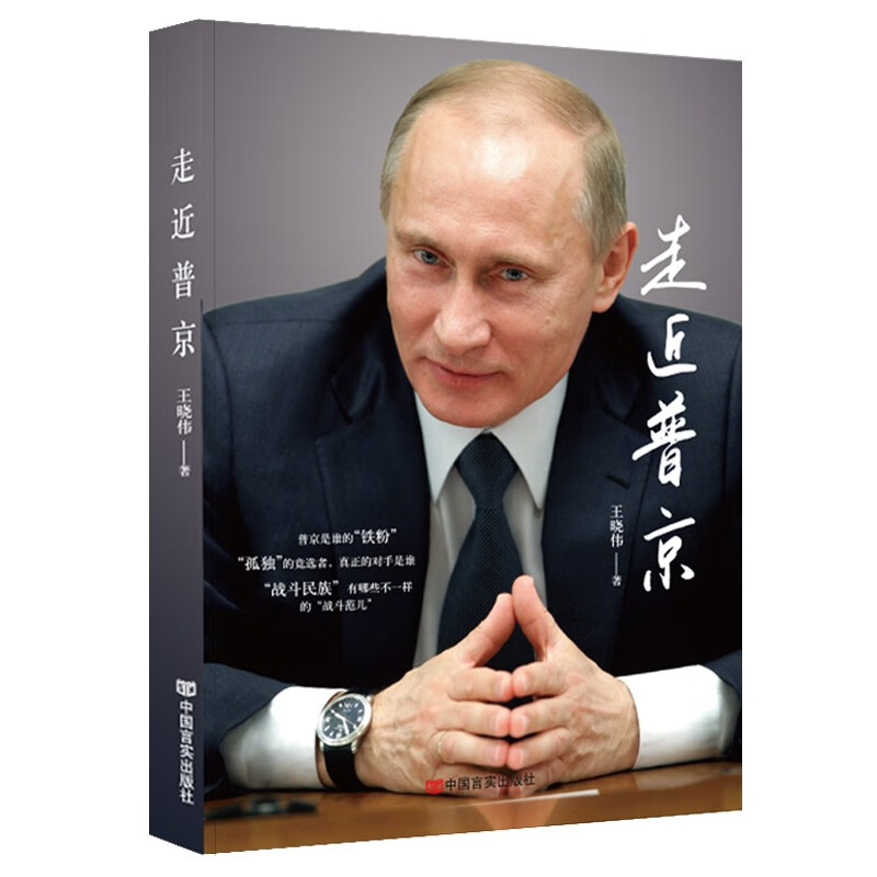 普京传走进普京战斗民族的铁腕与强权普京的男人法则硬汉领袖人物传记书籍
