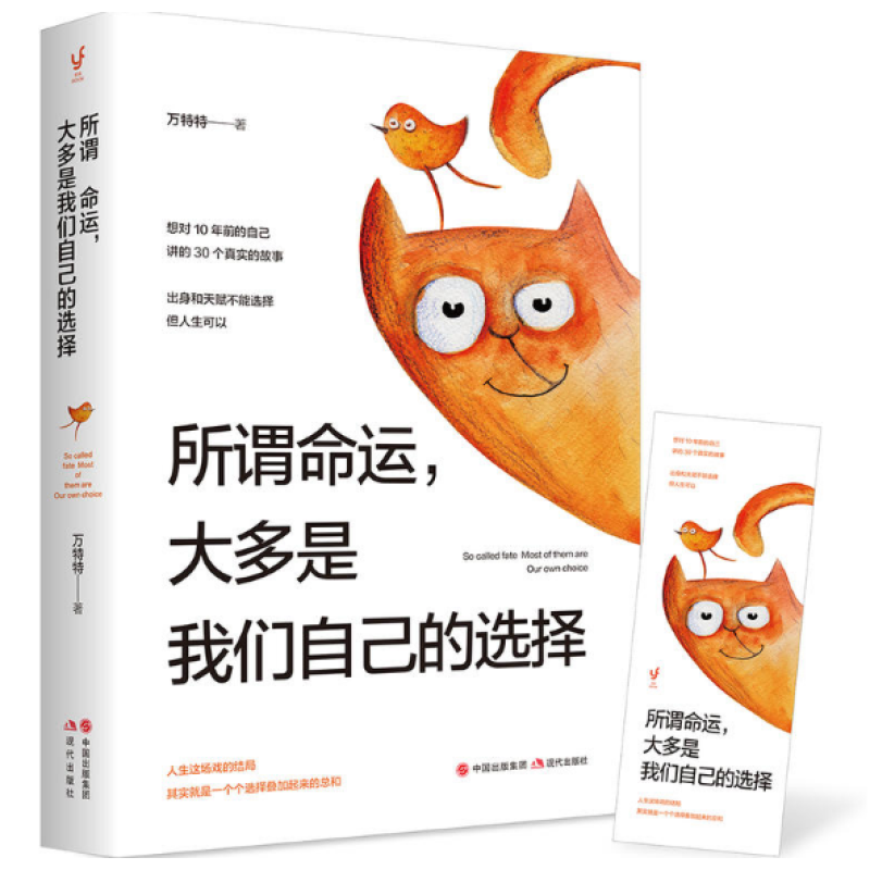 所谓命运大多是我们自己的选择 万特特 从无知无助无奈中拯救自己