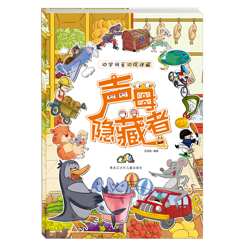 正版现货 边学拼音边捉迷藏·声母隐藏者9787531964209
