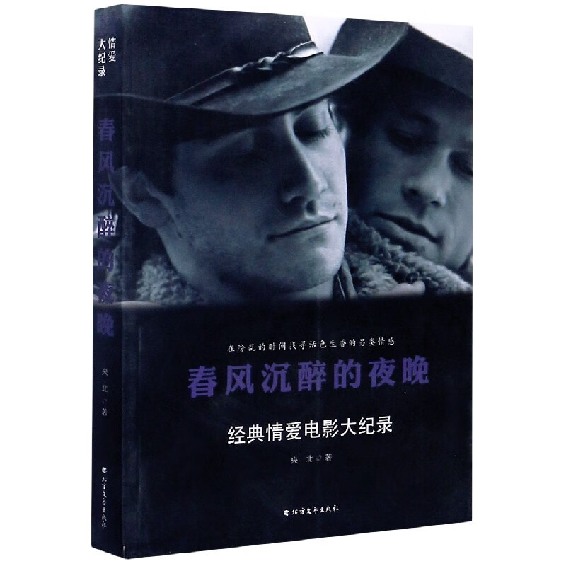 春风沉醉的夜晚(经典情爱电影大纪录)