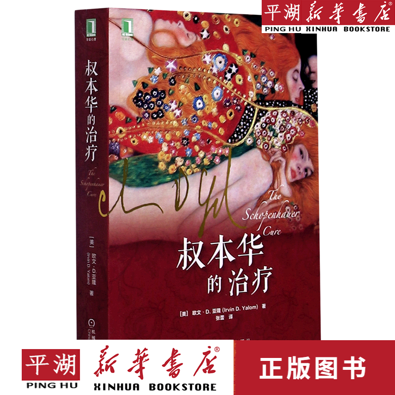 【新华书店正版书籍】叔本华的治疗/华章心理