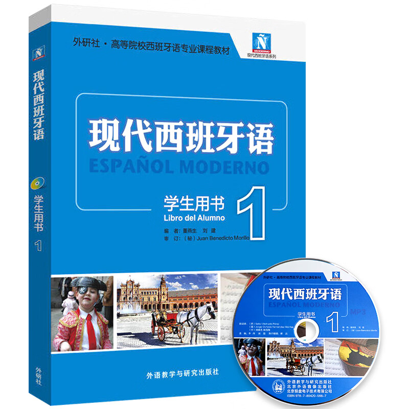 现代西班牙语 学生用书1 外研社 阅读教材 高校西班牙语教材西班牙语现代西班牙语入门自学教材董燕生