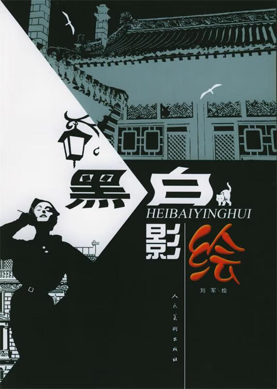 黑白影绘 刘军 绘【正版】