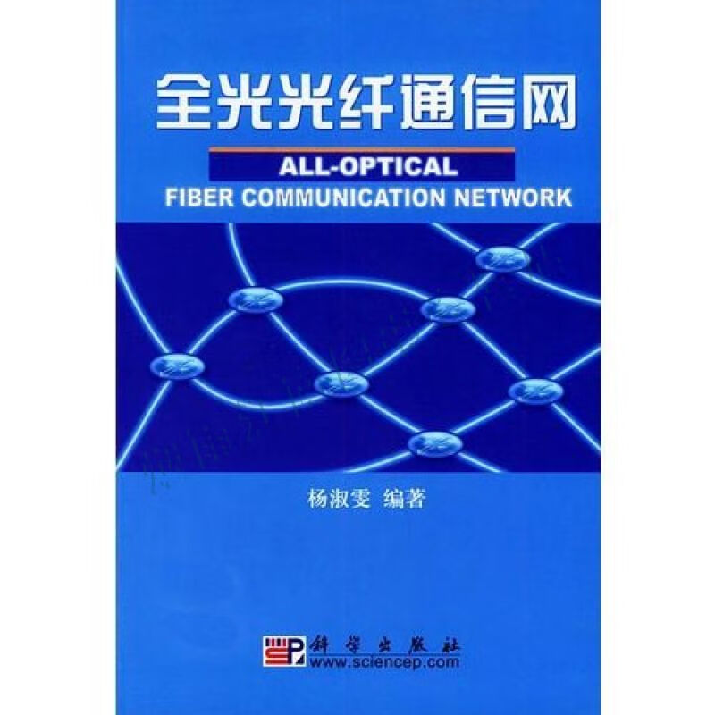 全光光纤通信网【上新】
