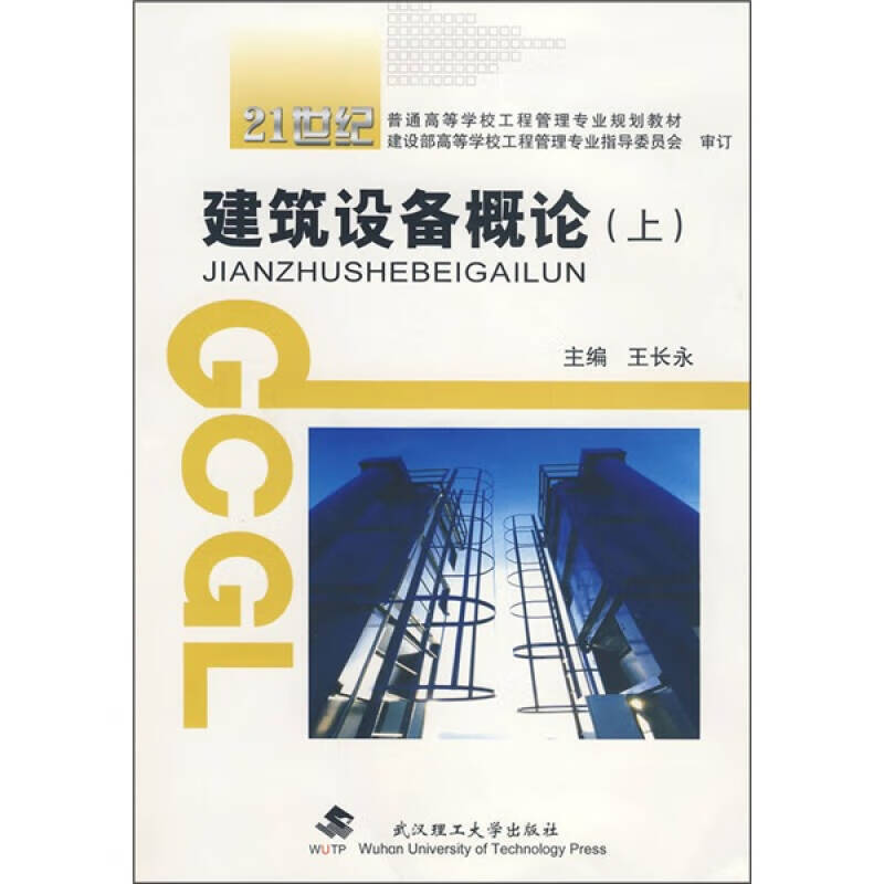 【正版书】建筑设备概论（上）