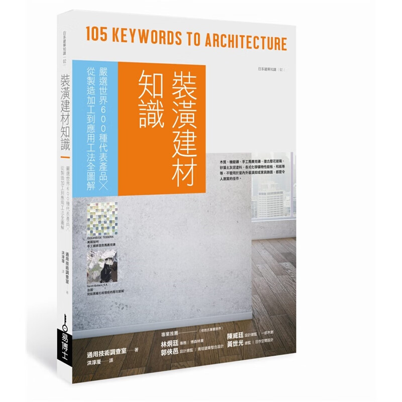 预订台版 装潢建材知识 严选世界600种代表产品从制造加工到应用工法全图解【下架】