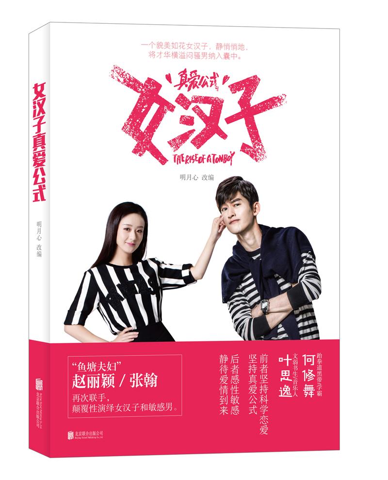 女汉子真爱公式 文学 明月心 北京联合出版公司 9787550272538