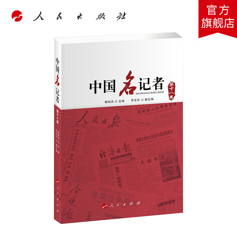 中国名记者（第十八卷） 人民出版社