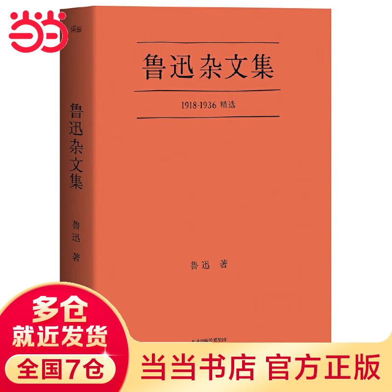 鲁迅杂文集 一本好书官方指定版本 【果麦