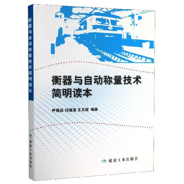 衡器与自动称量技术简明读本