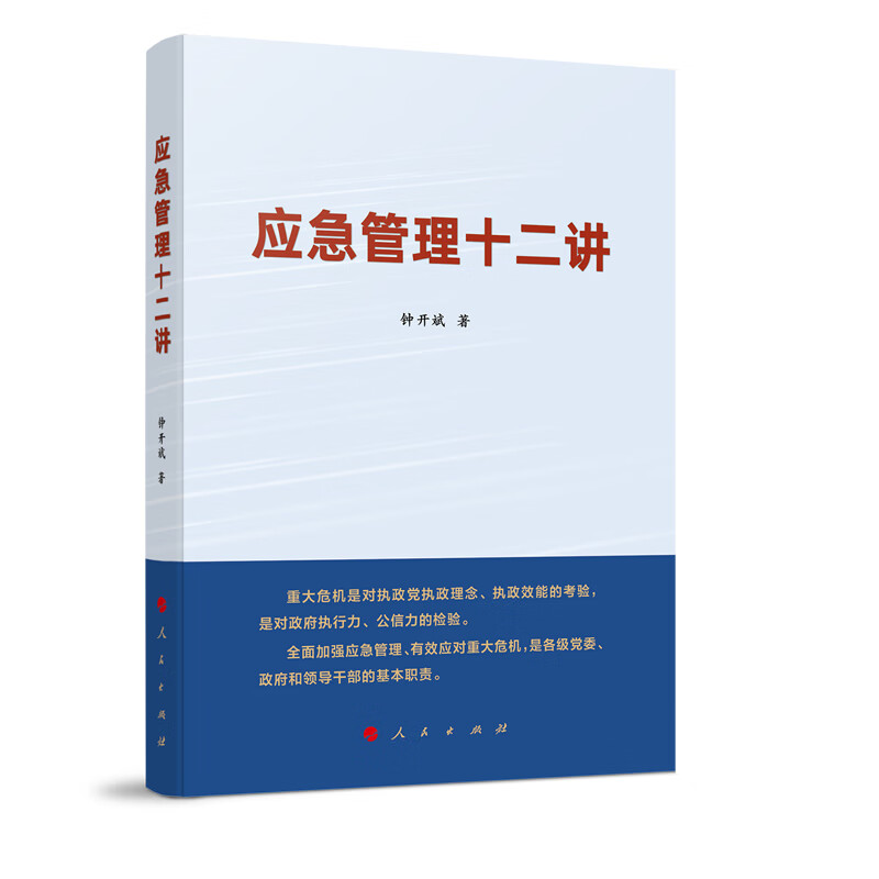 应急管理十二讲 钟开斌