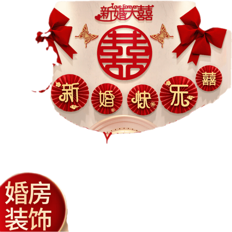 婚房布置套装结婚装饰男方女方卧室客厅背景墙拉花新房婚庆用品 喜乐双至_婚房扇花套装