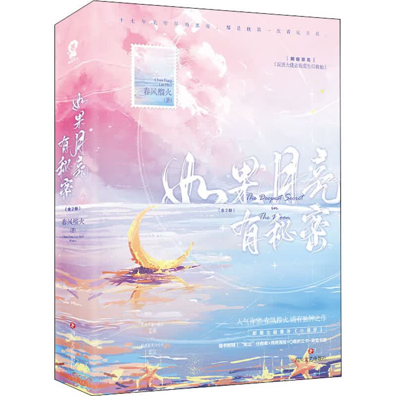 如果月亮有秘密(全2册) 春风榴火 书籍