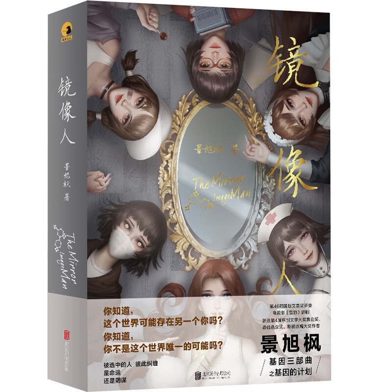 【谜托邦08号作品】 镜像人景旭枫“基因