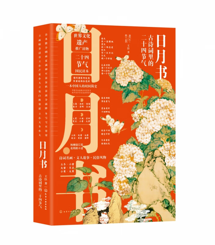 日月书(古诗词里的二十四节气)(精)