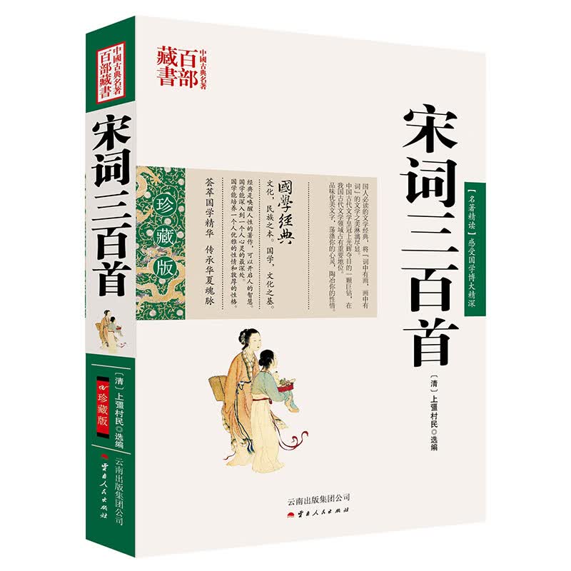 中国古典名著百部藏书：宋词三百首