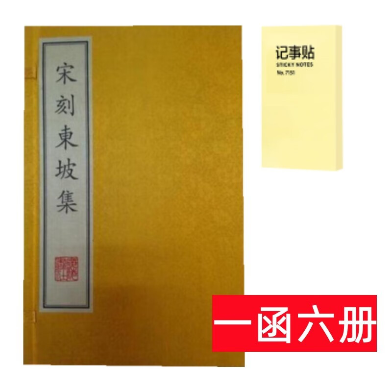 宋刻东坡集 线装6册+记事便签1本