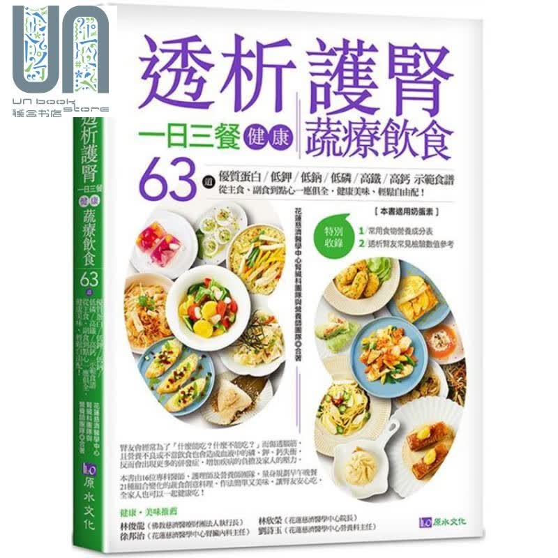 透析护肾一日三餐健康蔬疗饮食 港台原版 花莲慈济医学中心肾脏科团队与营养师团队 原水文化 养生食疗