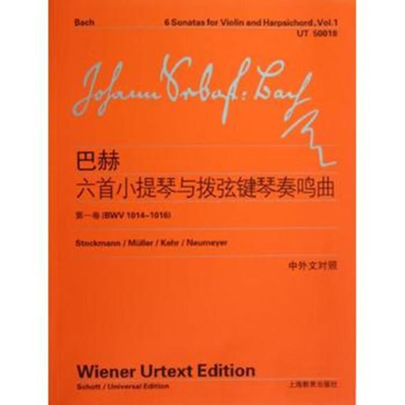巴赫六小提琴与拨弦键琴奏鸣曲-卷（BWV 1014-1016)-中外文对照 音乐 德巴赫 上海教育出