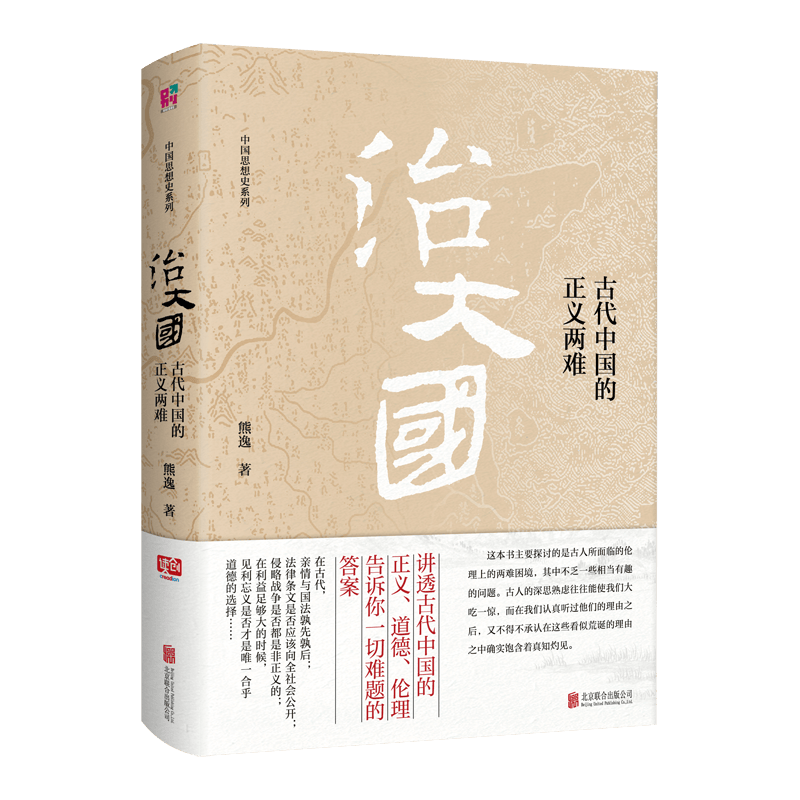 治大国:古代中国的正义两难