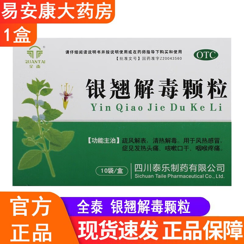 全泰银翘解毒颗粒15g*10袋/盒 1盒装