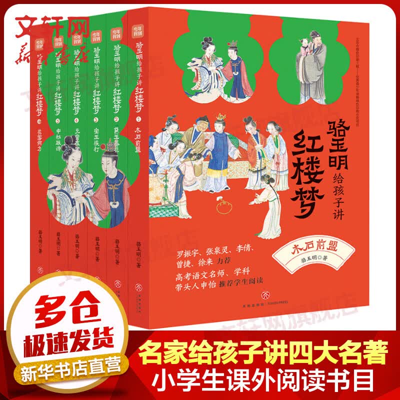 骆玉明给孩子讲红楼梦 赠课版全套6册 赠考点一本通、四大家族关系图谱、音频课 图书