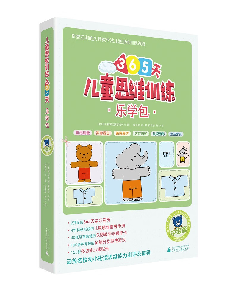 365天儿童思维训练 乐学包 中级篇 幼儿园中班适用 原版引进日本久野教学法 幼小衔接思维训练 幼升小综合能力提升必备