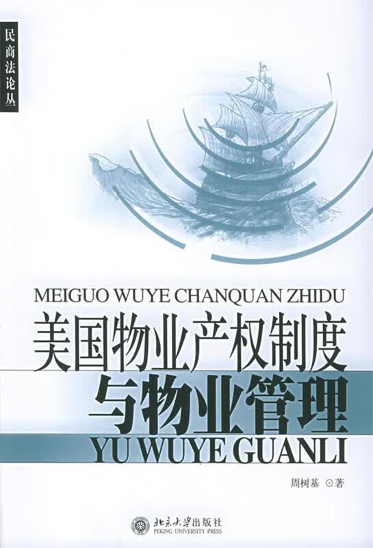 美国物业产权制度与物业管理—民商丛 周树基 著【正版】