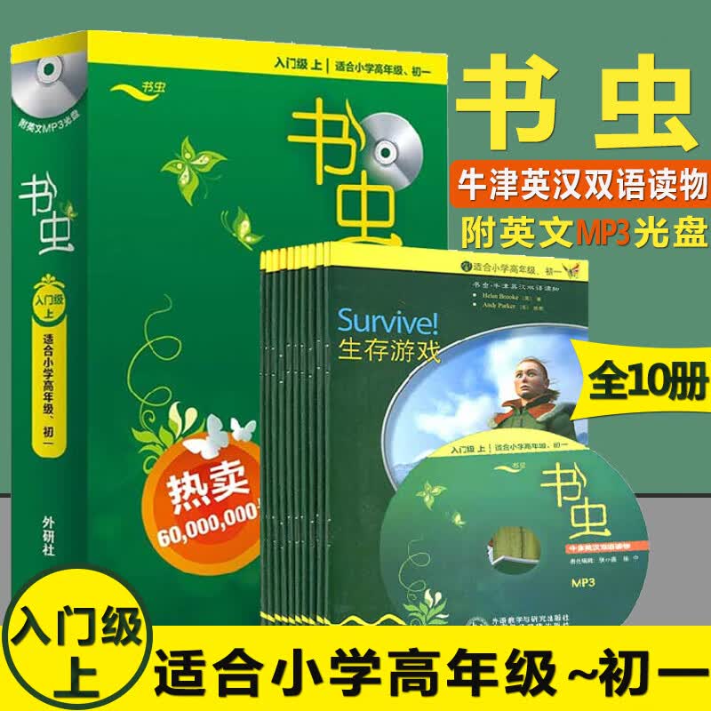 现货 书虫入门级上 正版共10册 附MP3光盘 适合小学四五六七初一年级 外研社书虫牛津英汉双语读物