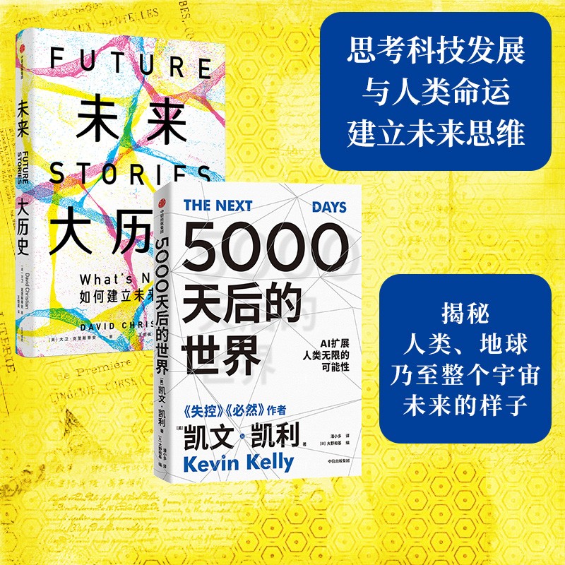 【自营包邮】5000天后的世界+未来大历史（套装共2册）