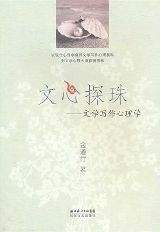 文心探珠--文学写作心理学