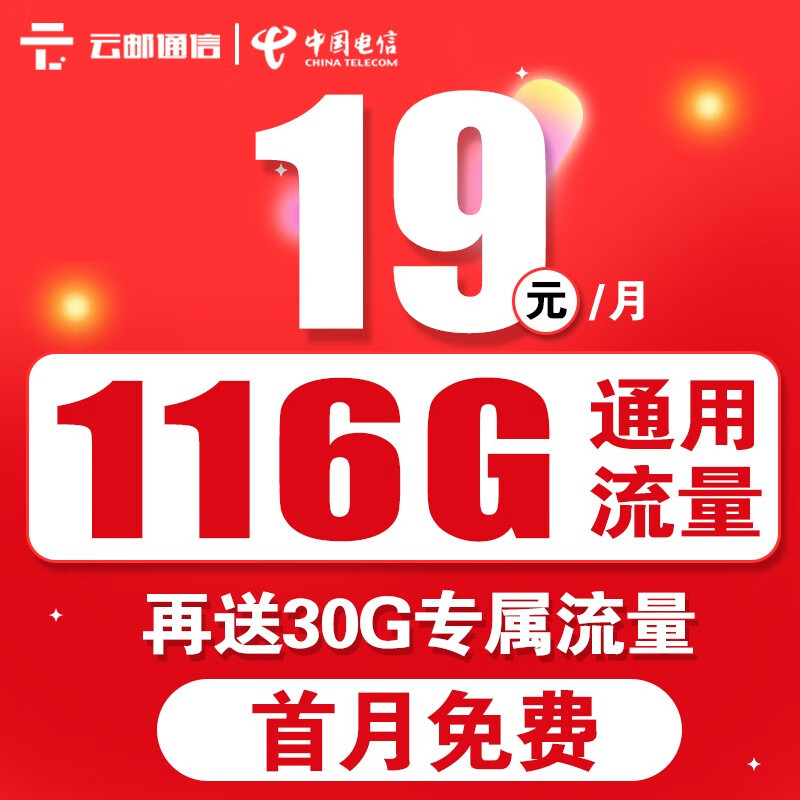中国电信 电信流量卡手机卡通话卡5g上网卡无限流量不限速 低月租学生卡儿童电话卡 19元畅享卡116G通用流量+首免