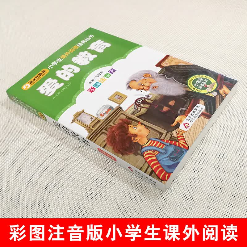4本28元爱的教育正版注音版小学生阅读课外书一二三年级上下册儿童带拼音班主任正版新书书籍小书虫系列语文