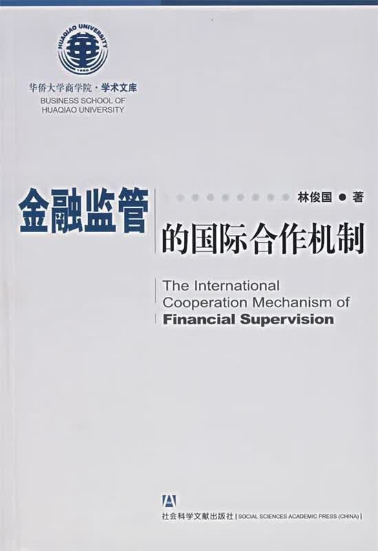 金融监管的国际合作机制