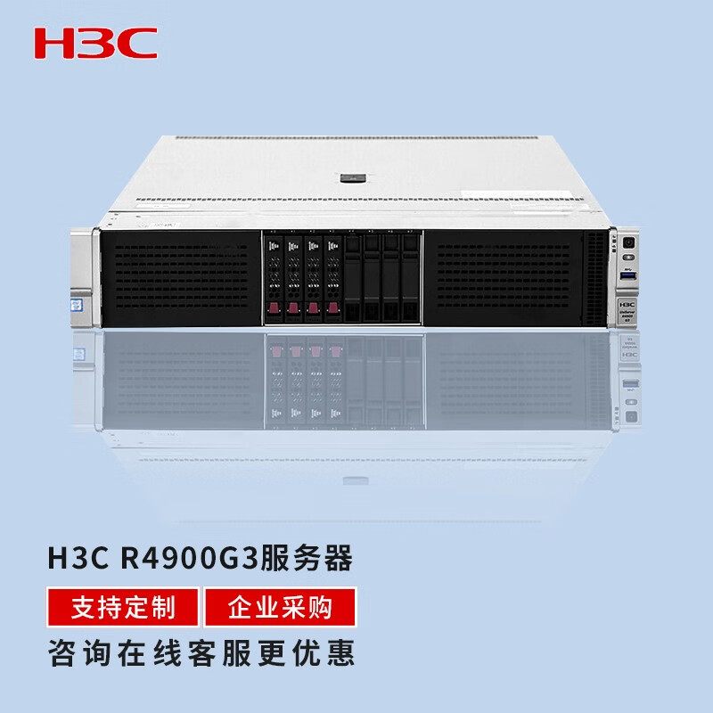 华三（H3C) R4900G3服务器 (2颗铜牌3206R-8核1.9GHZ/64G内存/8块4T SATA硬盘/Raid5/双电/导轨)2U机架式