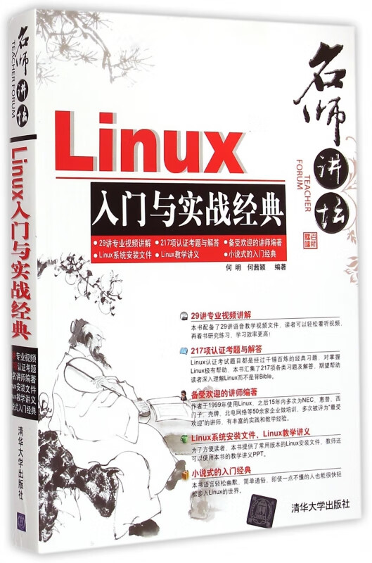 Linux入门与实战经典(附光盘)/名师讲坛