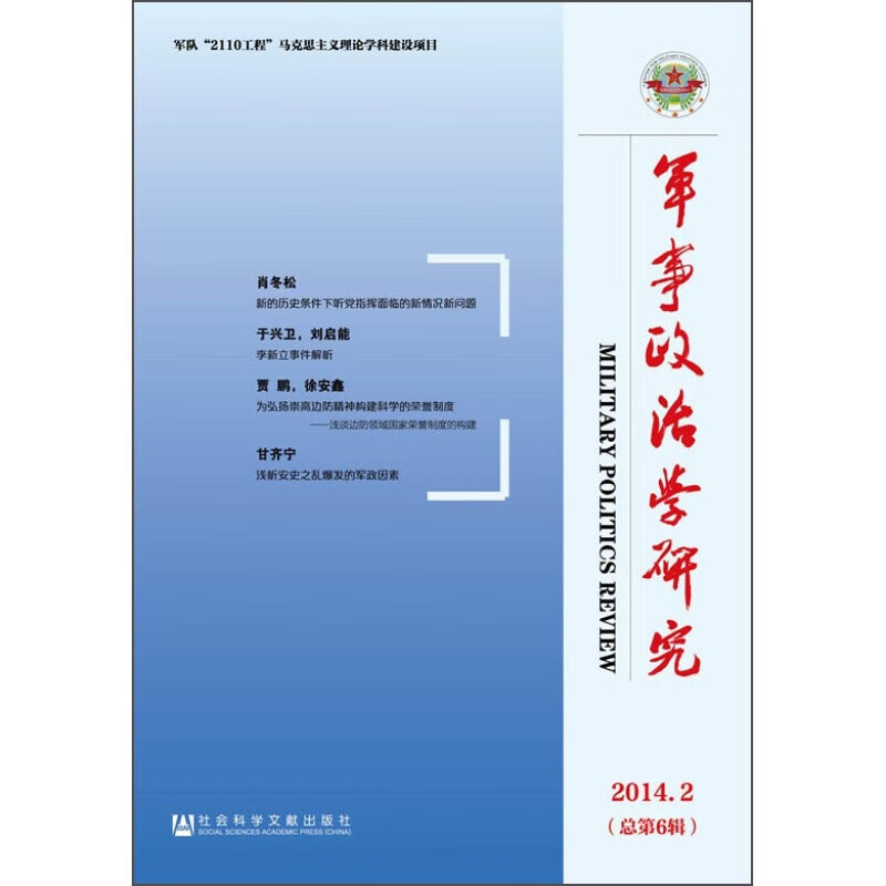 军事政治学研究（2014年第2辑 总第6辑）