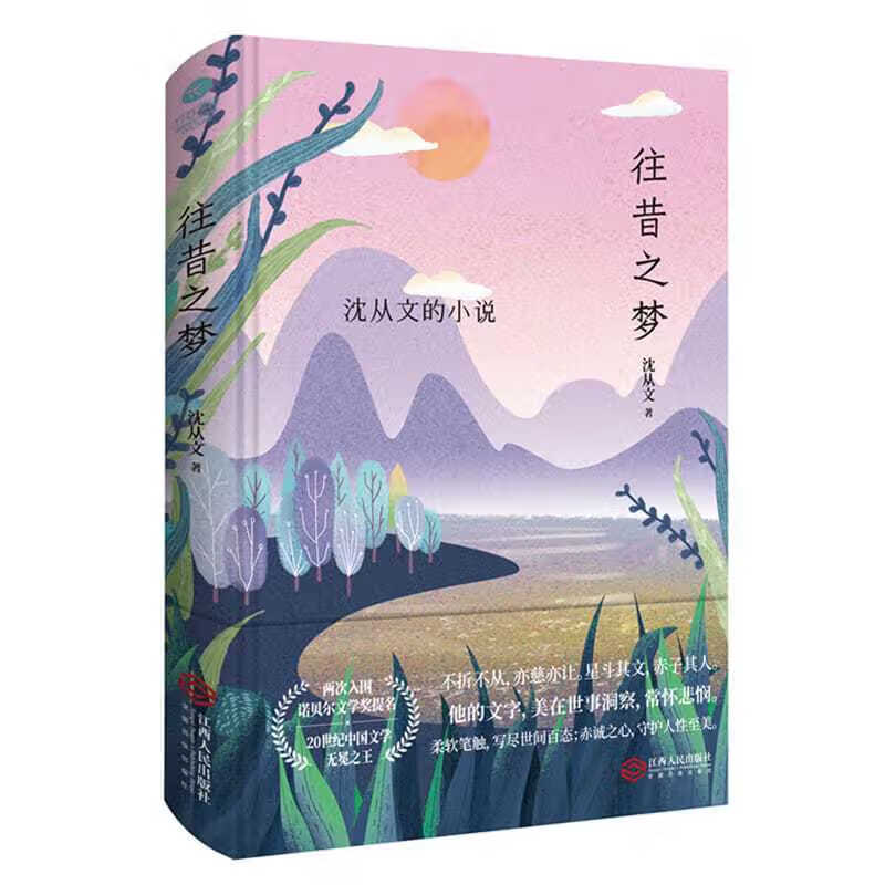 往昔之梦萧萧边城八骏图沈从文小说书中国文学现当代文学作品书籍 学
