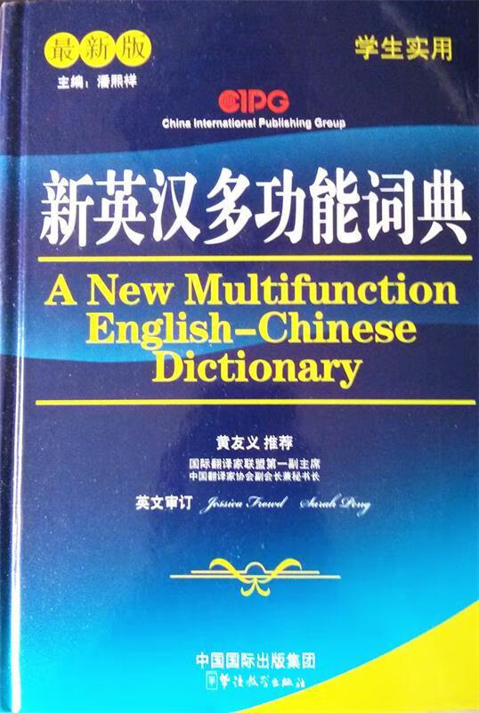 新英汉多功能词典